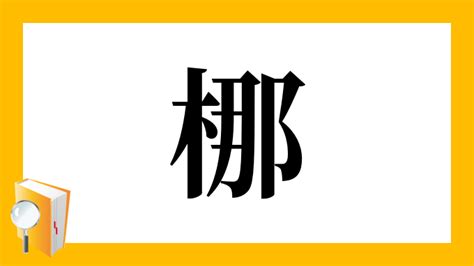 人人木|「梛」の漢字‐読み・意味・部首・画数・成り立ち